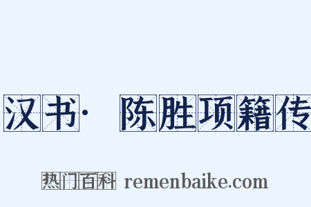 汉书·陈胜项籍传是什么意思的图片